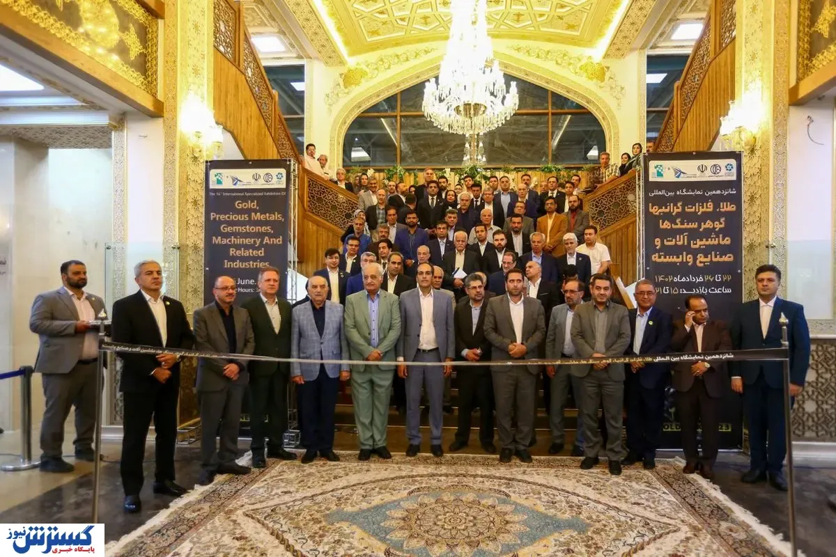 افتتاح بزرگترین نمایشگاه بین‌المللی صنعت طلا در اصفهان