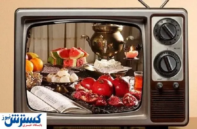 تلویزیون شب یلدا چه برنامه هایی پخش می کند؟