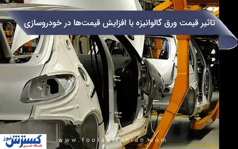 تأثیر قیمت ورق گالوانیزه بر افزایش قیمت‌ها در خودروسازی