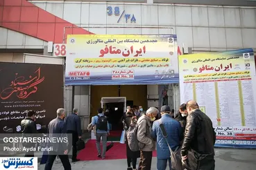 تصاویر/ هجدهمین نمایشگاه ایران متافو افتتاح شد