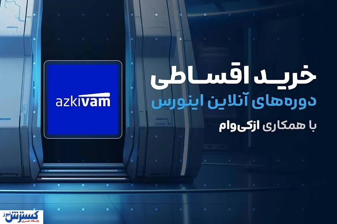 خرید اقساطی دوره های آنلاین اینورس با همکاری ازکی‌وام