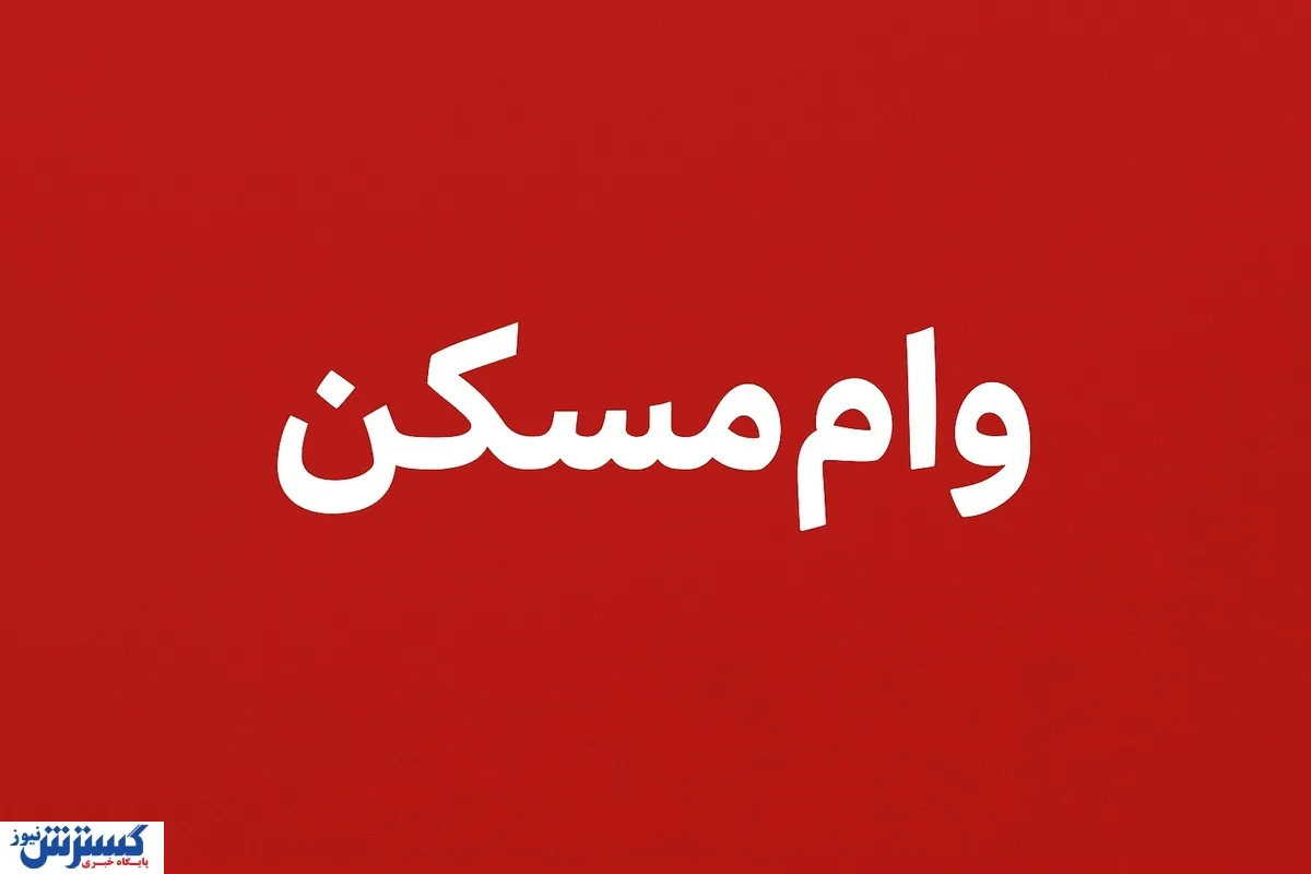 وام ودیعه مسکن ۱۴۰۵ بدون تغییر؛ سقف ۴۰۰ میلیون تومان ثابت ماند