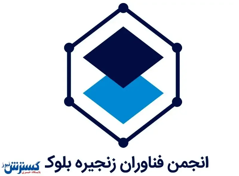 آغاز به کار انجمن بلاکچین با مجوز وزارت کشور