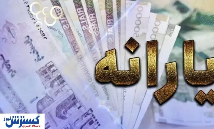 پزشکیان دستور واریز یارانه جدید ۱ میلیونی را صادر کرد | حساب این دهک ها شارژ می شود
