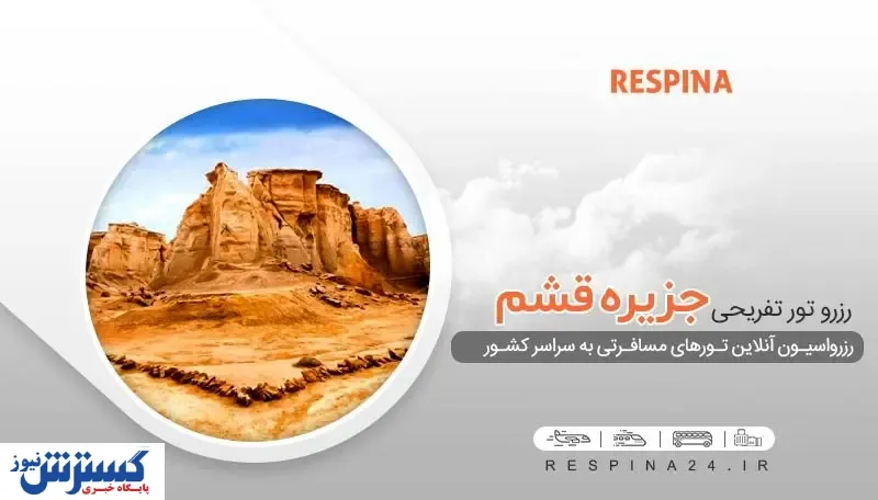خرید ارزان‌ترین تور قشم از تهران و مشهد با رسپینا