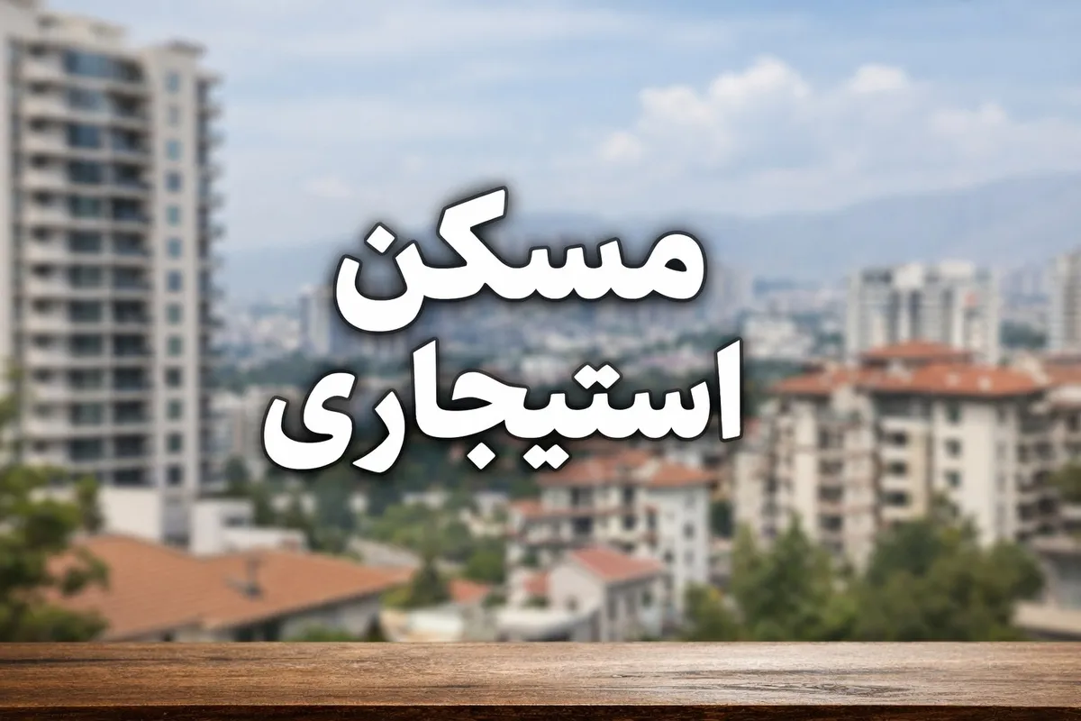 تخلیه ویلا‌های شمال شهر و آپارتمان‌های لوکس؛ دولت برای ۳ دهک اول آستین‌ها را بالا زد