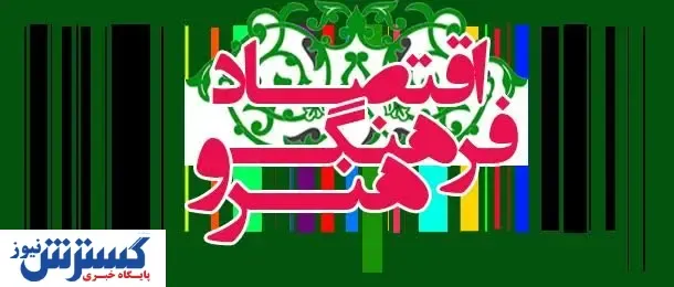 تدوین پیش‌نویس سند اقتصاد فرهنگ و هنر