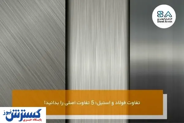 تفاوت فولاد و استیل؛ ۵ تفاوت اصلی را بدانید!
