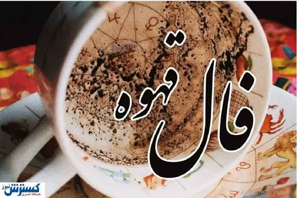 فال قهوه امروز ۱۴۰۴/۷/۷ | طالع بینی دقیق از آینده شما