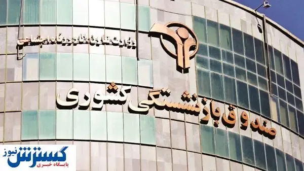 ورشکستگی صندوق‌ها چقدر جدی است؟