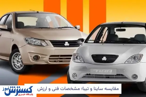 مقایسه ساینا و تیبا؛ مشخصات فنی و ارزش خرید