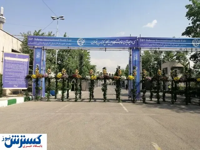 مراسم افتتاحیه متفاوت در نمایشگاه کتاب / درهای مصلی باز شد
