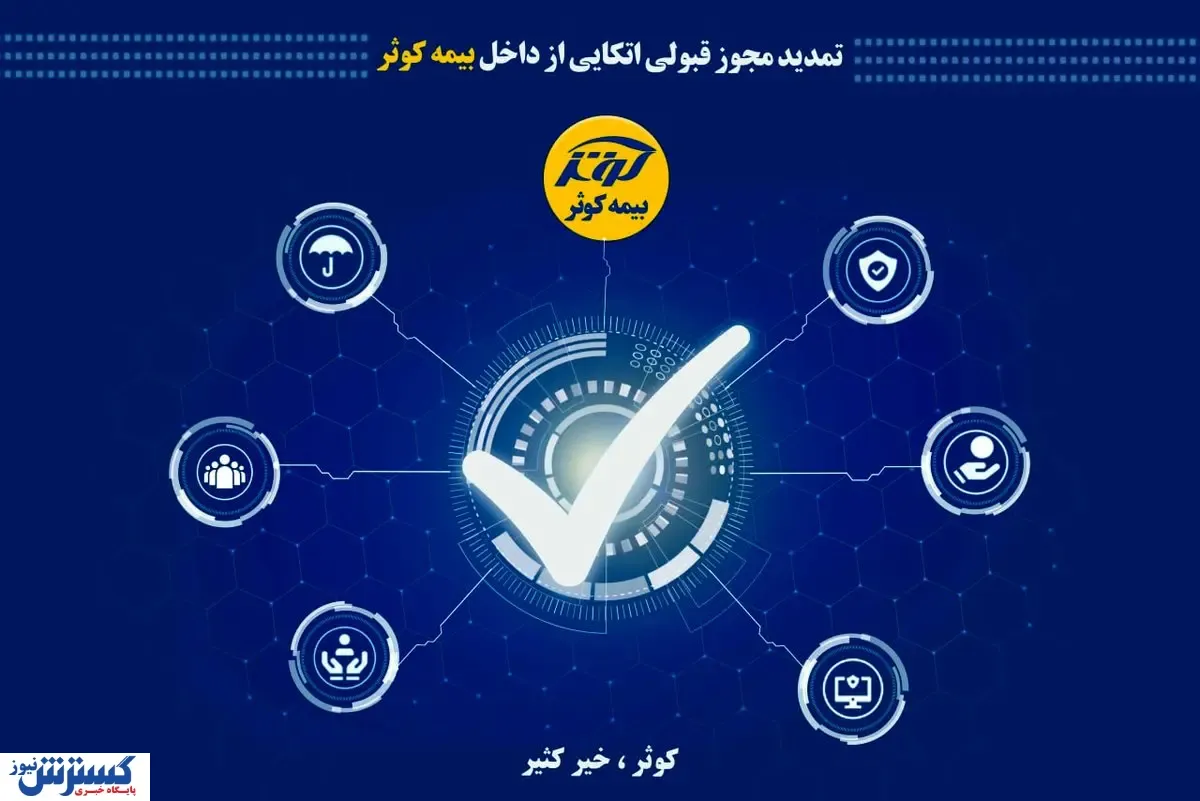 تمدید مجوز قبولی اتکایی از داخل بیمه کوثر