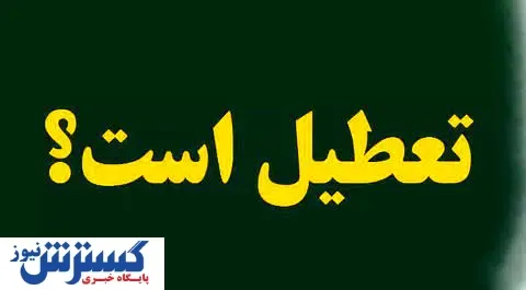 فردا تعطیل شد؟/ آخرین خبر از وضعیت ادارات روز شنبه و یکشنبه