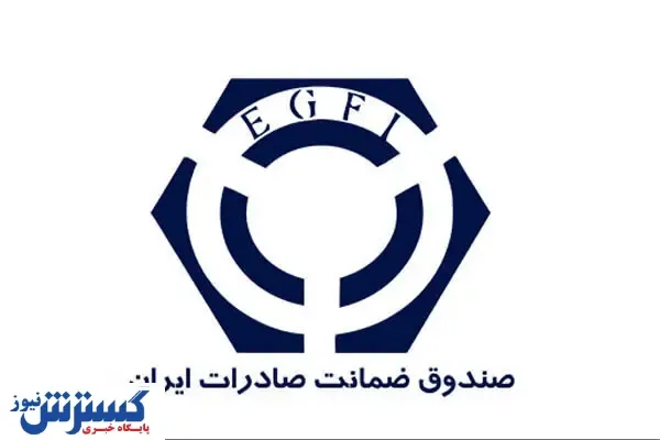 برنامه های صندوق ضمانت از صادرات در شرایط تحریم