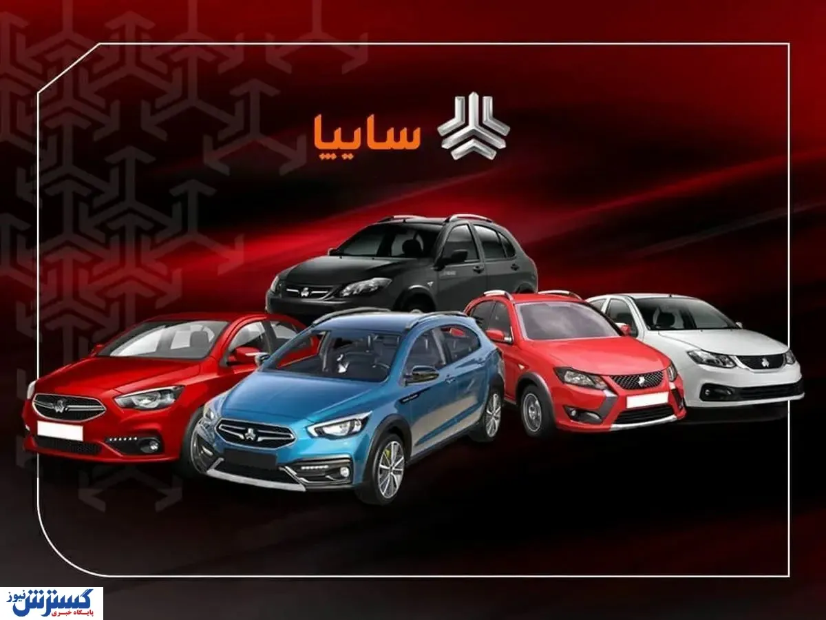 سایپا لیست قیمت اعلام کرد | ثبات قیمت یا آرامش پیش از طوفان ؟