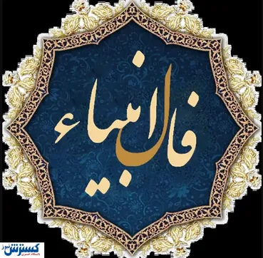 فال انبیاء ویژه متولدین هرماه | شما امروز یک پیغام مهم دارید (پنجشنبه ۲۵ اردیبهشت)