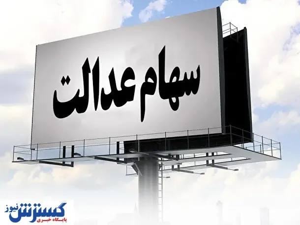 امروز ارزش سهام عدالت چقدر شد؟