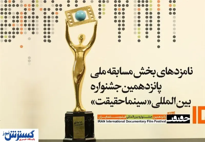 نامزدهای پانزدهمین جشنواره سینما حقیقت معرفی شدند
