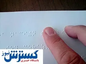 دعوت مجدد از داوطلبان نابینای رد صلاحیت شده آموزش و پرورش