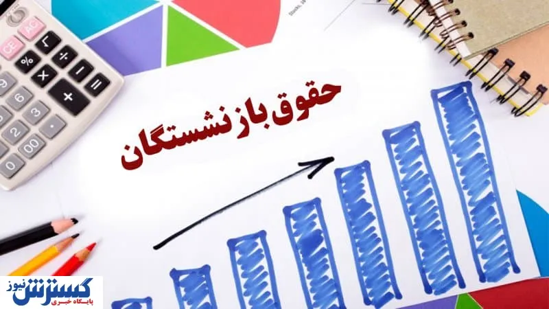 بازنشستگان