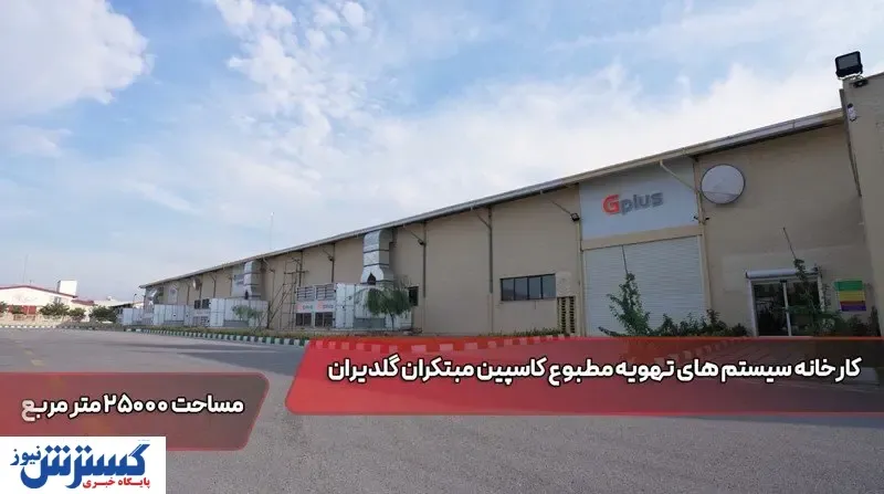 مبتکران گلدیران تولید کننده چیلرهای آب خنک و هوا خنک کلینت