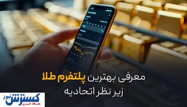 معرفی بهترین پلتفرم طلا زیر نظر اتحادیه؛ خرید آنلاین امن