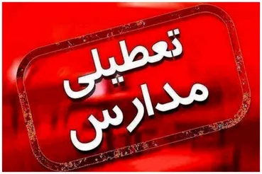 اطلاعیه آموزش و پرورش درباره تعطیلی ناگهانی مدارس اطراف نهاد ریاست جمهوری  و بیت رهبری