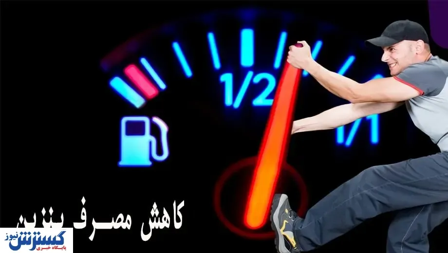 چگونه مصرف بنزین را کاهش دهیم؟
