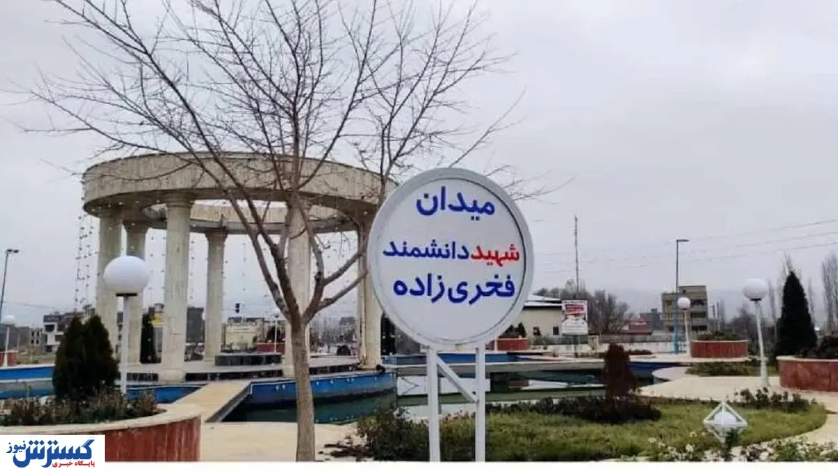 نامگذاری میدانی به اسم شهید فخری زاده