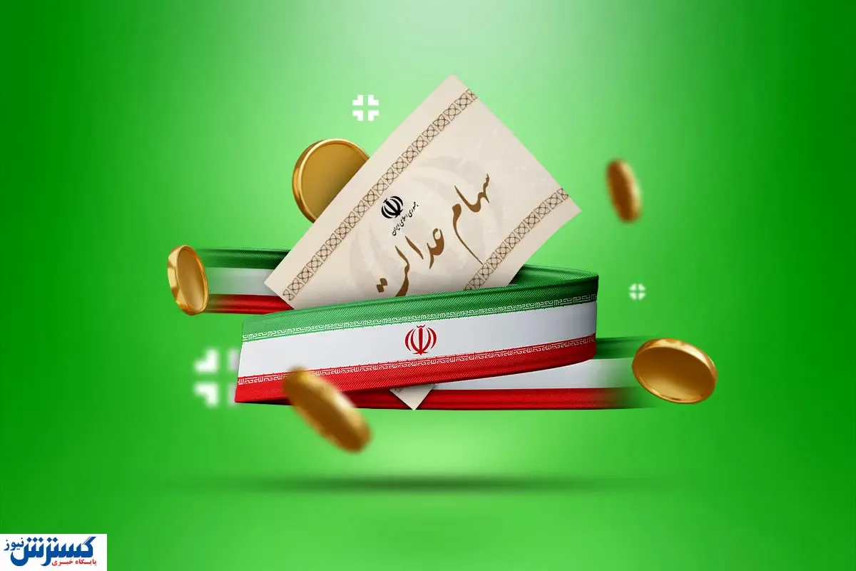 واریز سود سهام عدالت ۴ میلیون تومانی در اسفند ماه