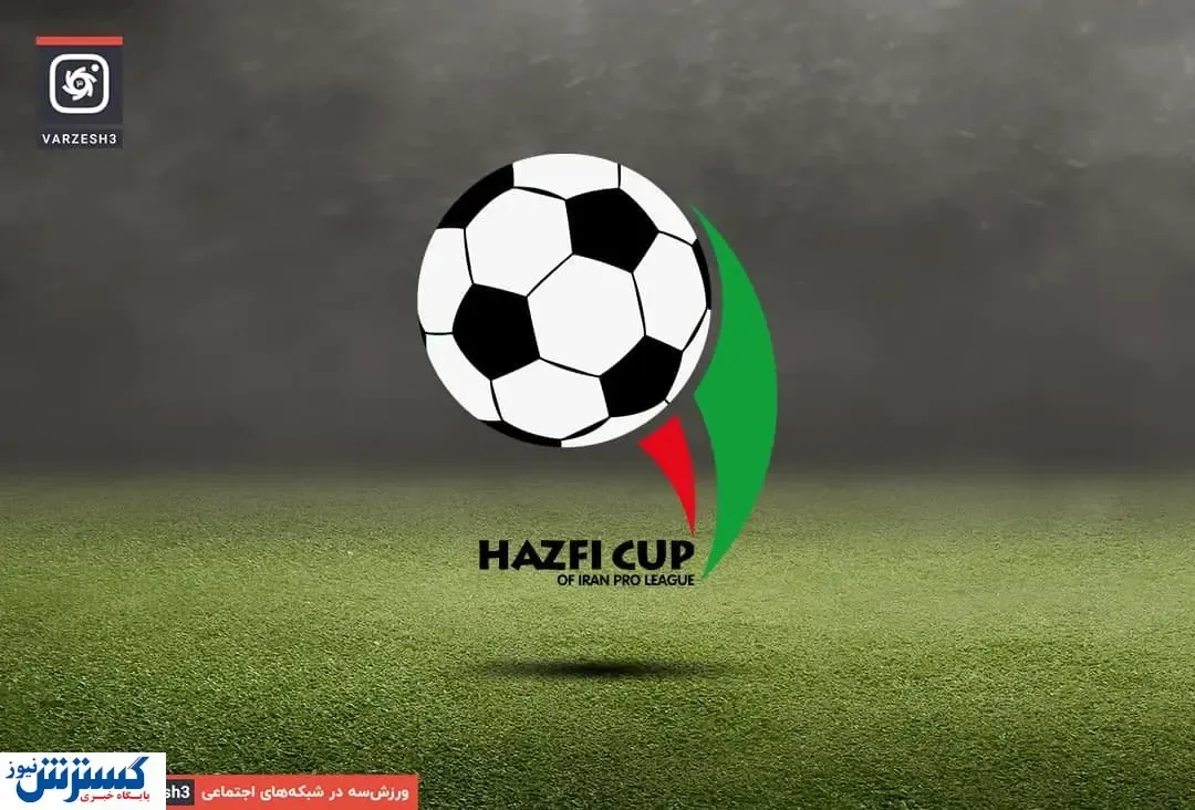 نیمه نهایی و فینال جام حذفی مشخص شد