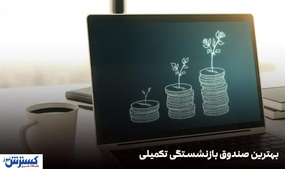 صندوق بازنشستگی تکمیلی بورس چیست؟