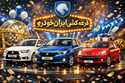 زمان اعلام نتایج قرعه‌کشی ایران‌خودرو / برندگان از این طریق مطلع می‌شوند