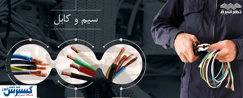 کابل برق و کنتاکتور را با بهترین قیمت از کجا بخریم؟
