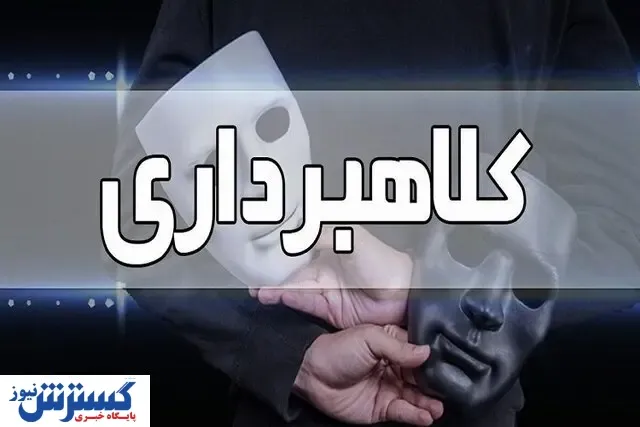 کلاهبرداری تلفنی از همراهان بیماران