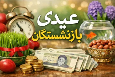 شوک بزرگ به بازنشستگان تامین اجتماعی/ زمان واریز عیدی بازنشستگان به آخر اسفند موکول شد؟