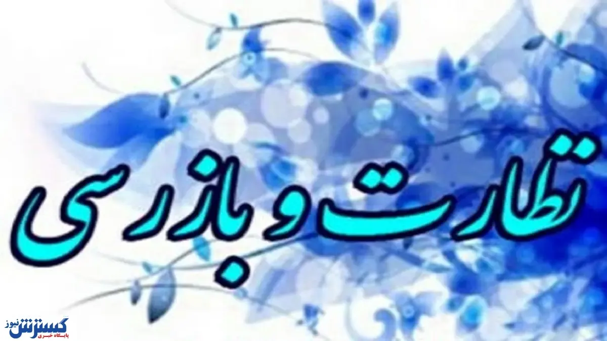 پلمپ بیش از ۲هزار واحد متخلف در طرح سلامت نوروزی