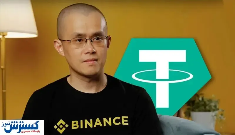 مدیر عامل بایننس از تتر شاکی شد!