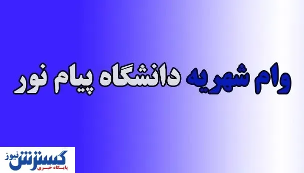 نحوه پرداخت وام شهریه دانشگاه پیام نور اعلام شد