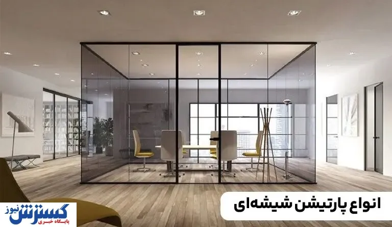 انواع پارتیشن اداری شیشه‌ای: راهنمای تخصصی و کاربردی