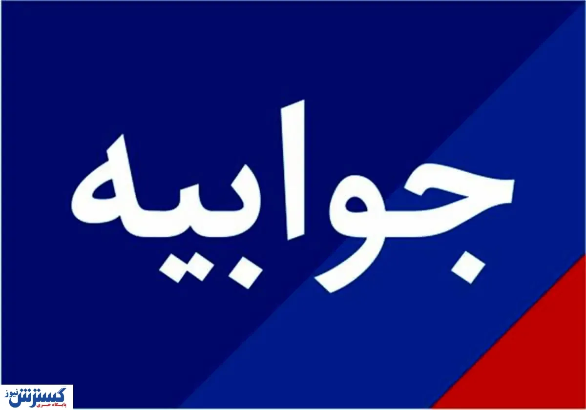 جوابیه شرکت بیمه نوین برای گزارش پشت‌پرده بیمه بازنشستگی ۱۰ ساله