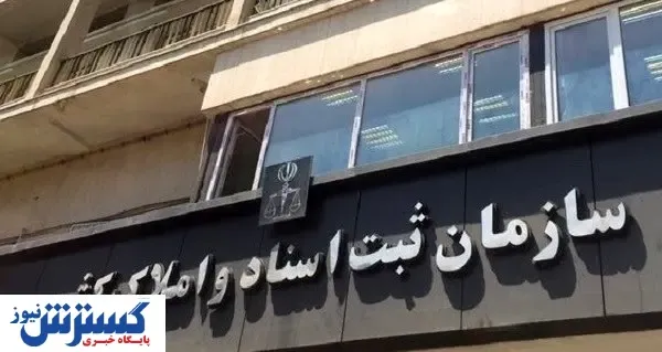 دستگیری گسترده در سازمان ثبت اسناد کشور