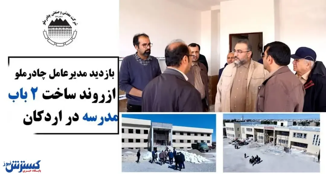 پیشرفت قابل توجه ساخت 2 باب مدرسه از سوی چادرملو