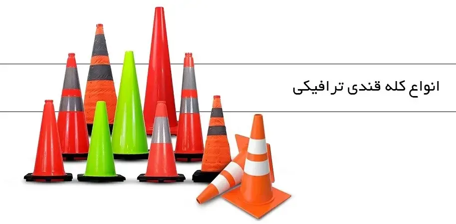 انواع کله قندی ترافیکی