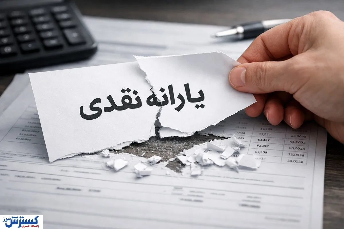 یارانه‌بگیران بخوانند؛ این ۵ معیار مهم باعث حذف یارانه شما می‌شود