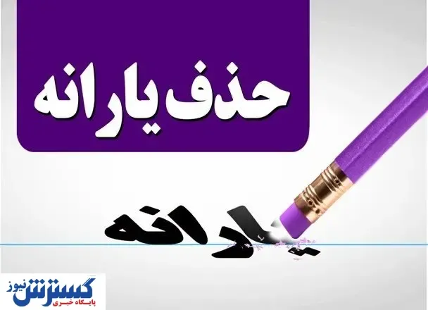 ملاک‌ های جدید قطع یارانه نقدی | ۱۸ میلیون نفر وارد لیست سیاه شدند