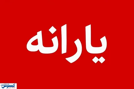 زمان واریز یارانه نقدی مرداد ۱۴۰۵ اعلام شد + جدول