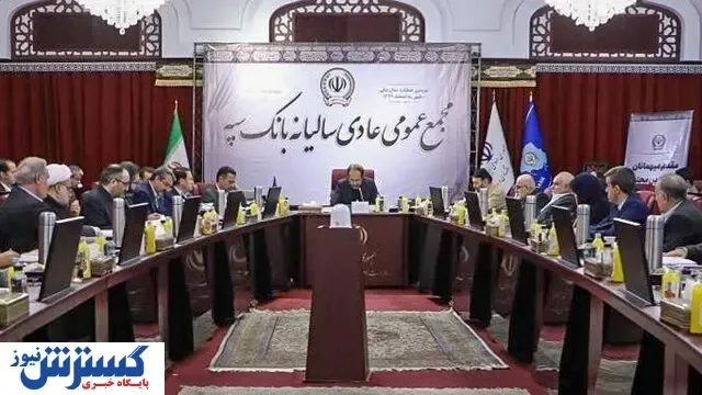جلسه مجمع عمومی عادی سالیانه بانک سپه برگزار شد