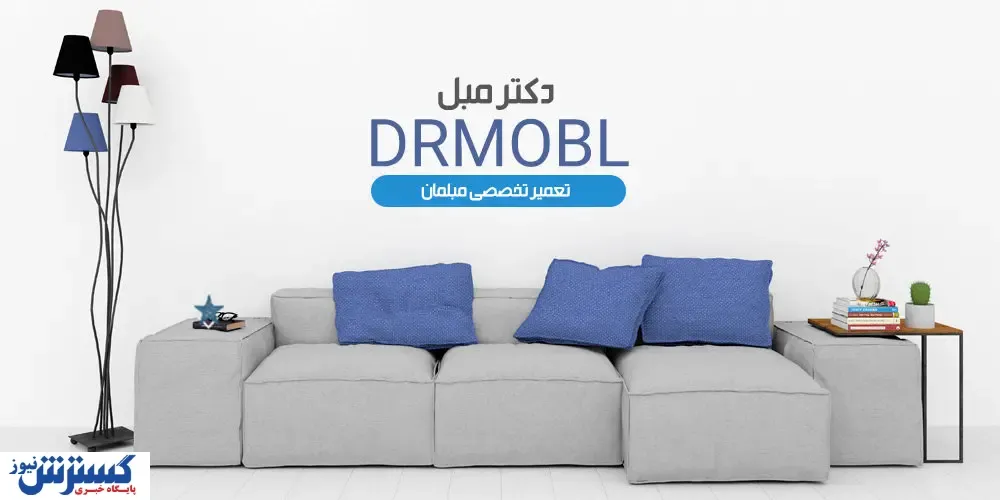تعمیر مبل از مشاوره رایگان تا تحویل فوری